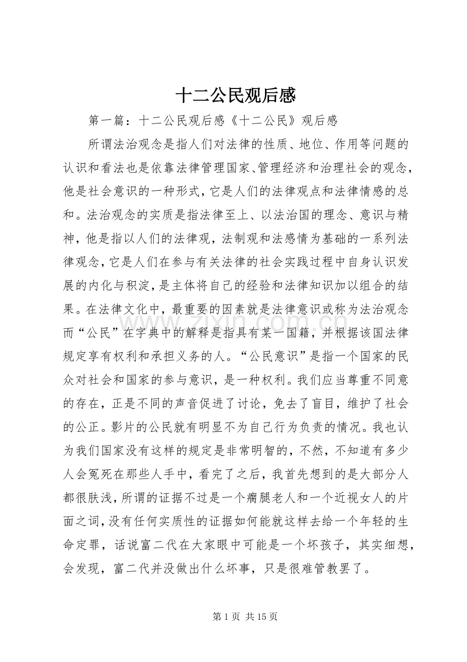 十二公民观后感.docx_第1页