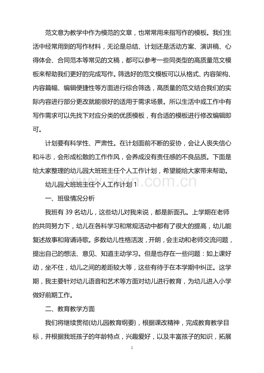 2022年幼儿园大班班主任个人工作计划范文.doc_第1页