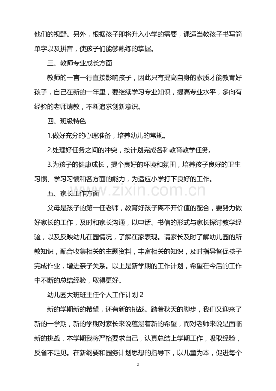 2022年幼儿园大班班主任个人工作计划范文.doc_第2页