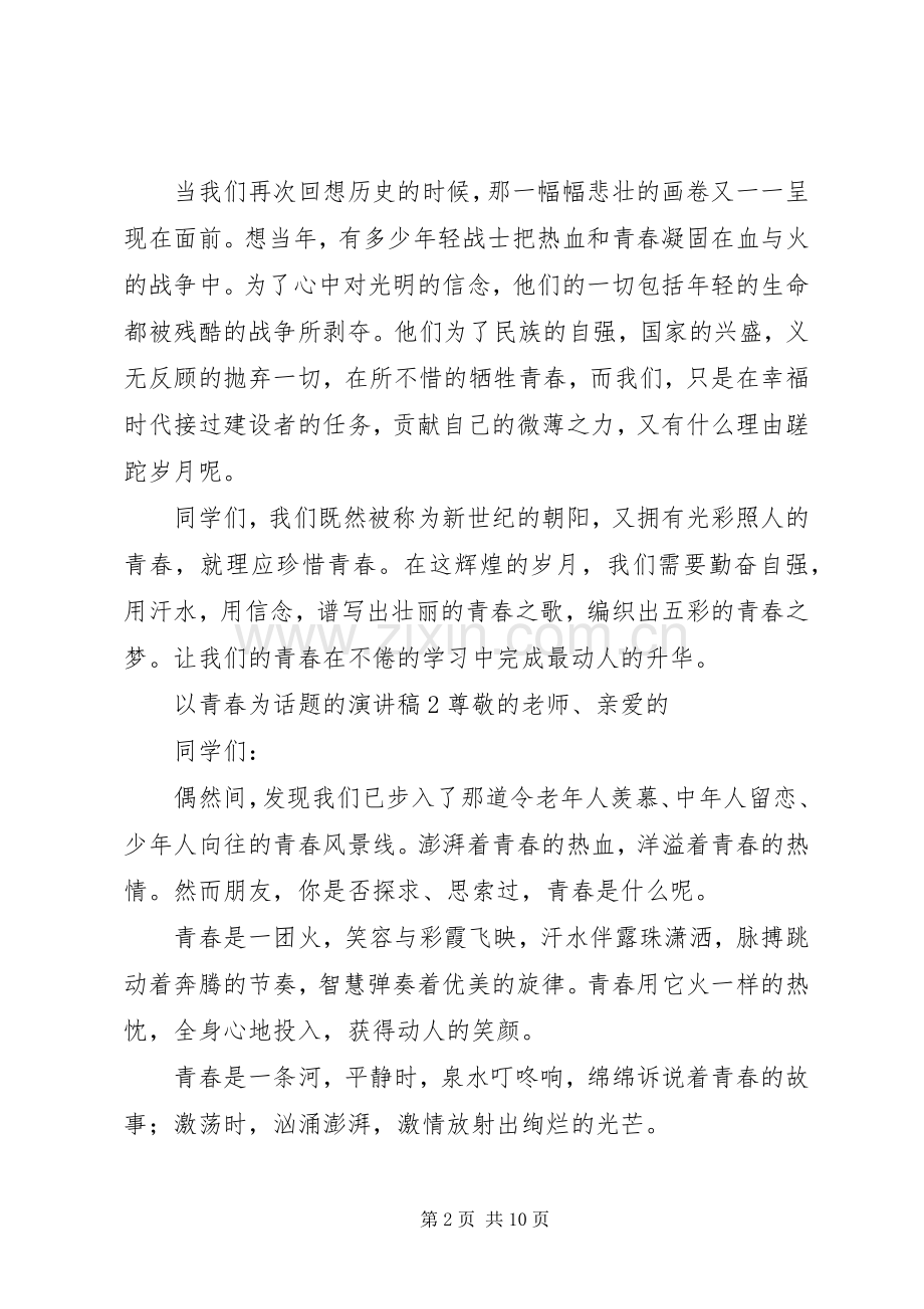 以青春为话题的演讲稿.docx_第2页