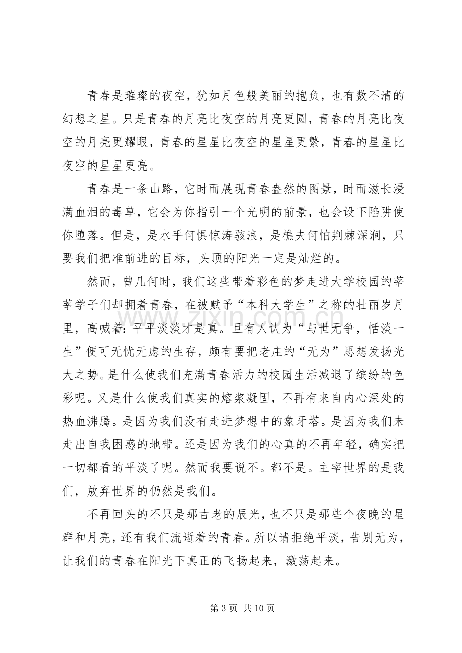 以青春为话题的演讲稿.docx_第3页