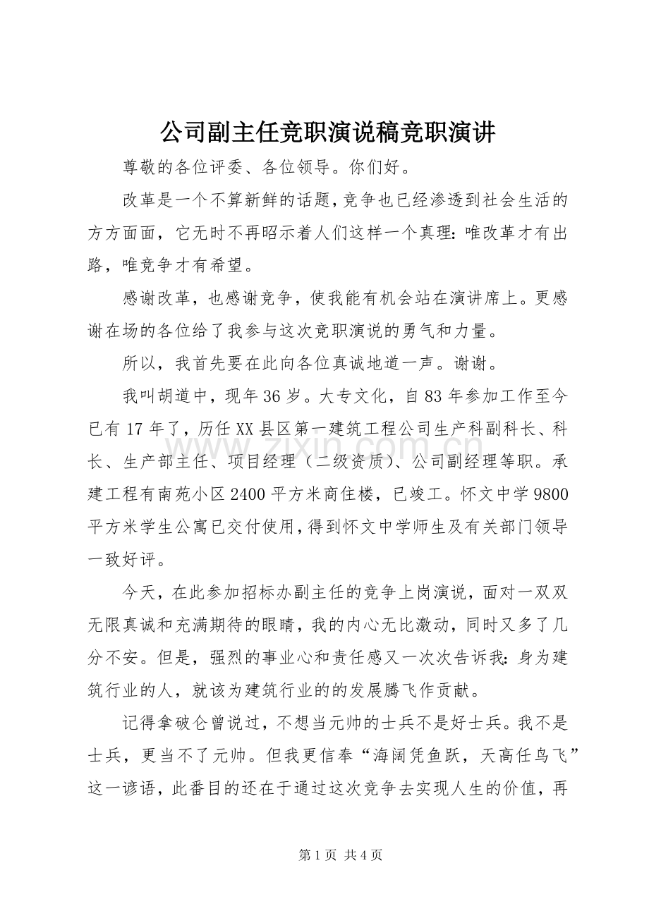 公司副主任竞职演说稿竞职演讲.docx_第1页