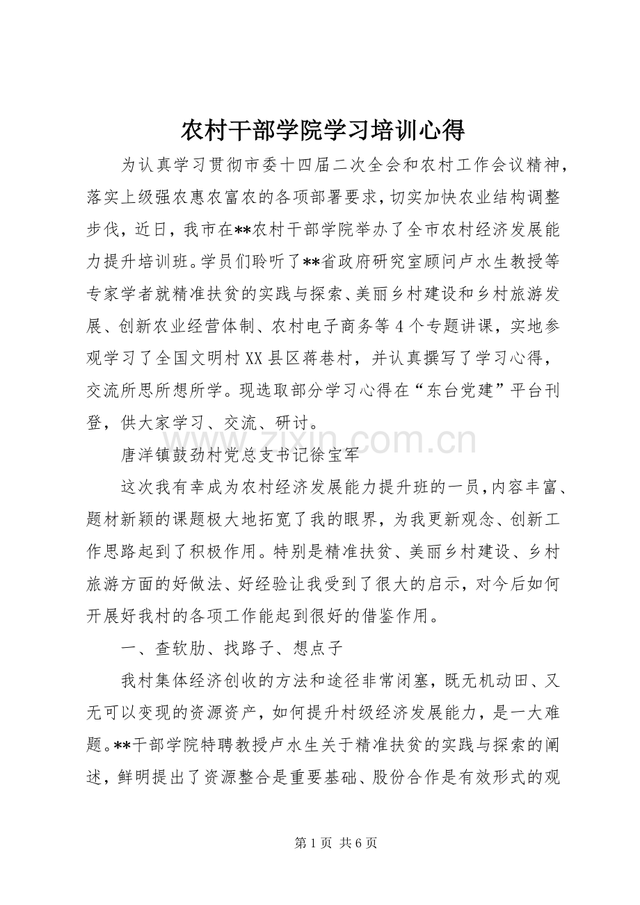 农村干部学院学习培训心得.docx_第1页