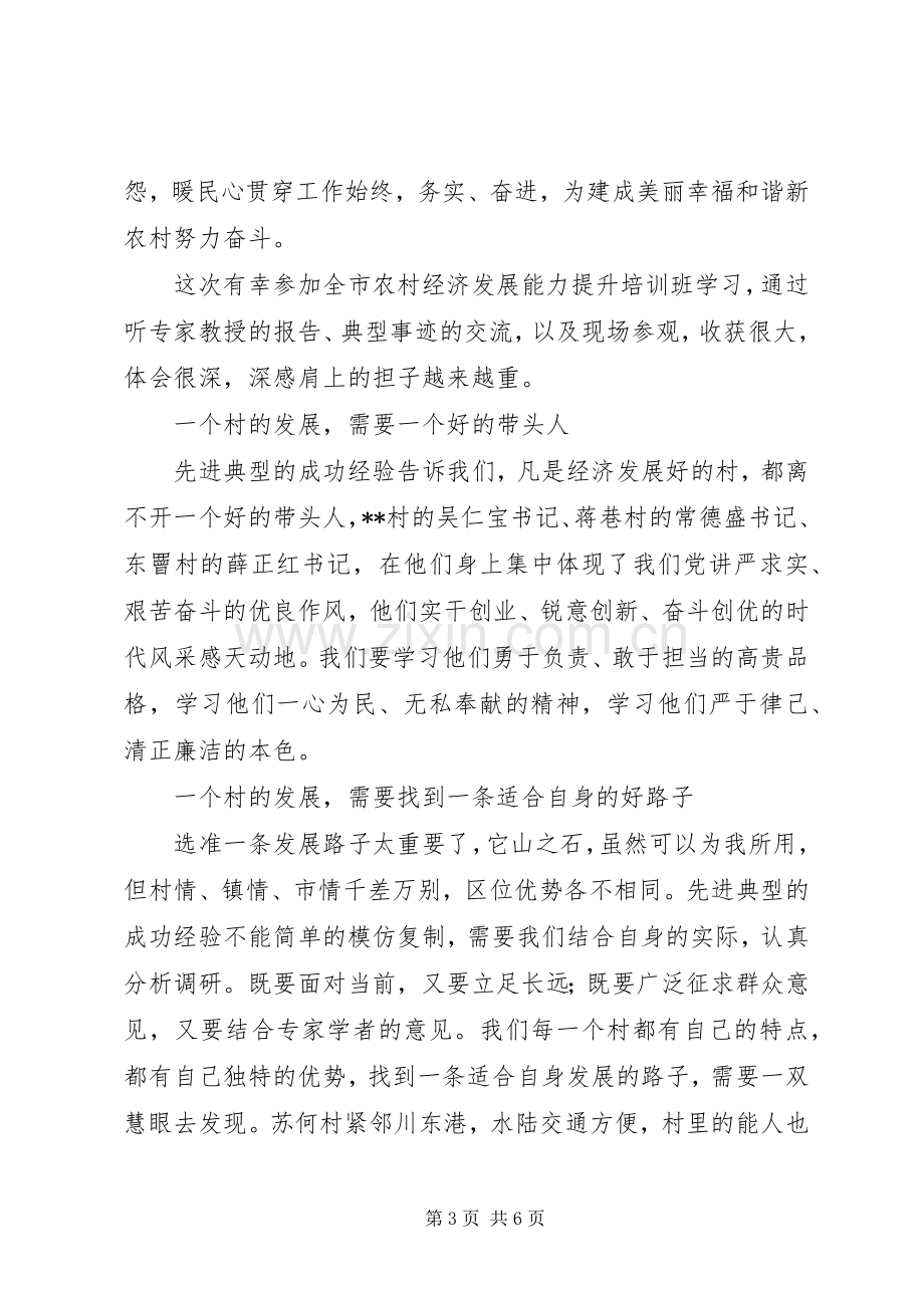 农村干部学院学习培训心得.docx_第3页