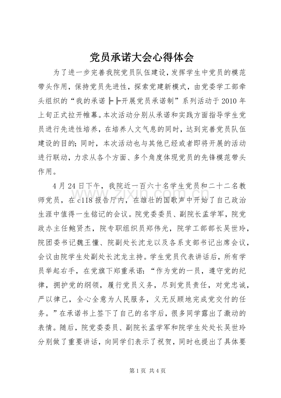 党员承诺大会心得体会.docx_第1页