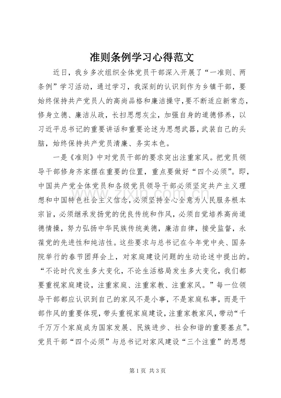 准则条例学习心得范文.docx_第1页