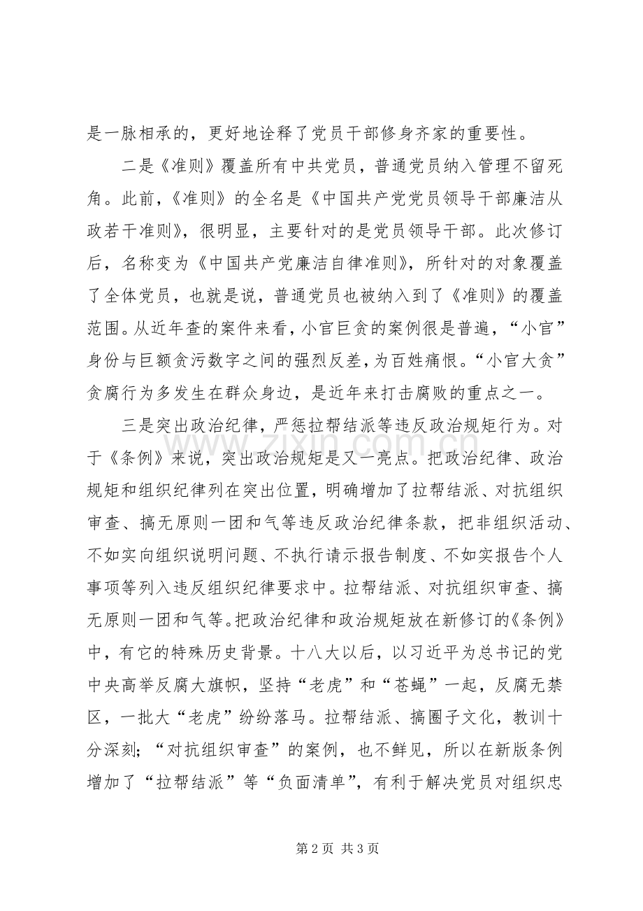 准则条例学习心得范文.docx_第2页