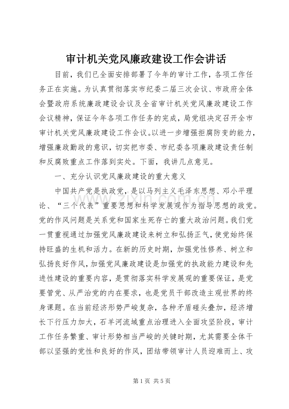 审计机关党风廉政建设工作会讲话.docx_第1页