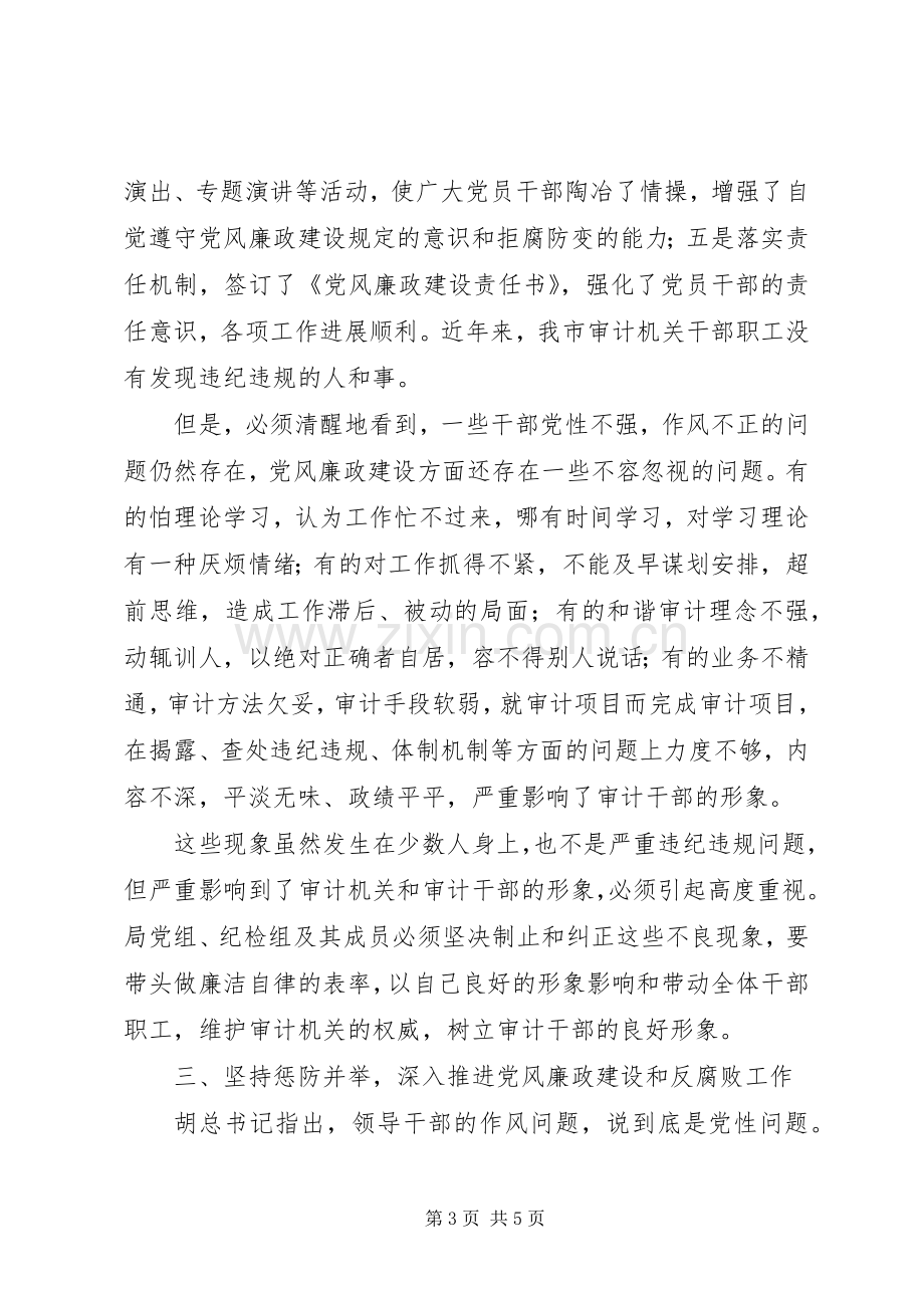 审计机关党风廉政建设工作会讲话.docx_第3页