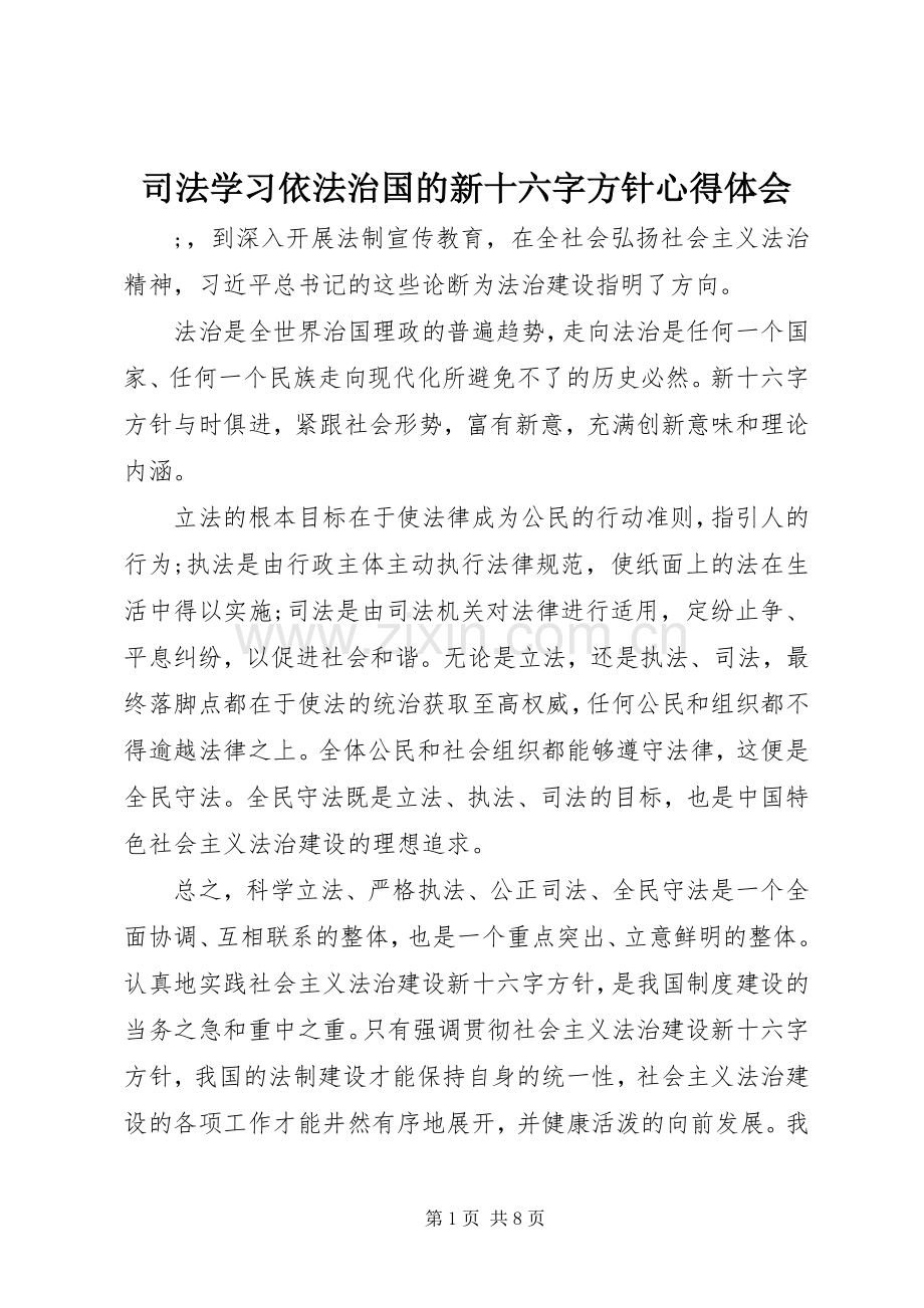 司法学习依法治国的新十六字方针心得体会.docx_第1页