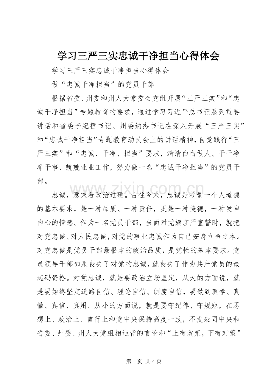 学习三严三实忠诚干净担当心得体会.docx_第1页