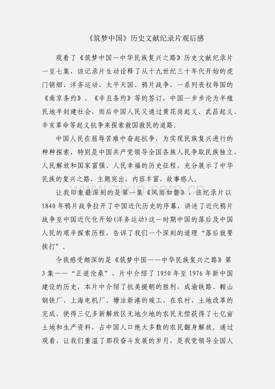 《筑梦中国》历史文献纪录片观后感.docx_第1页