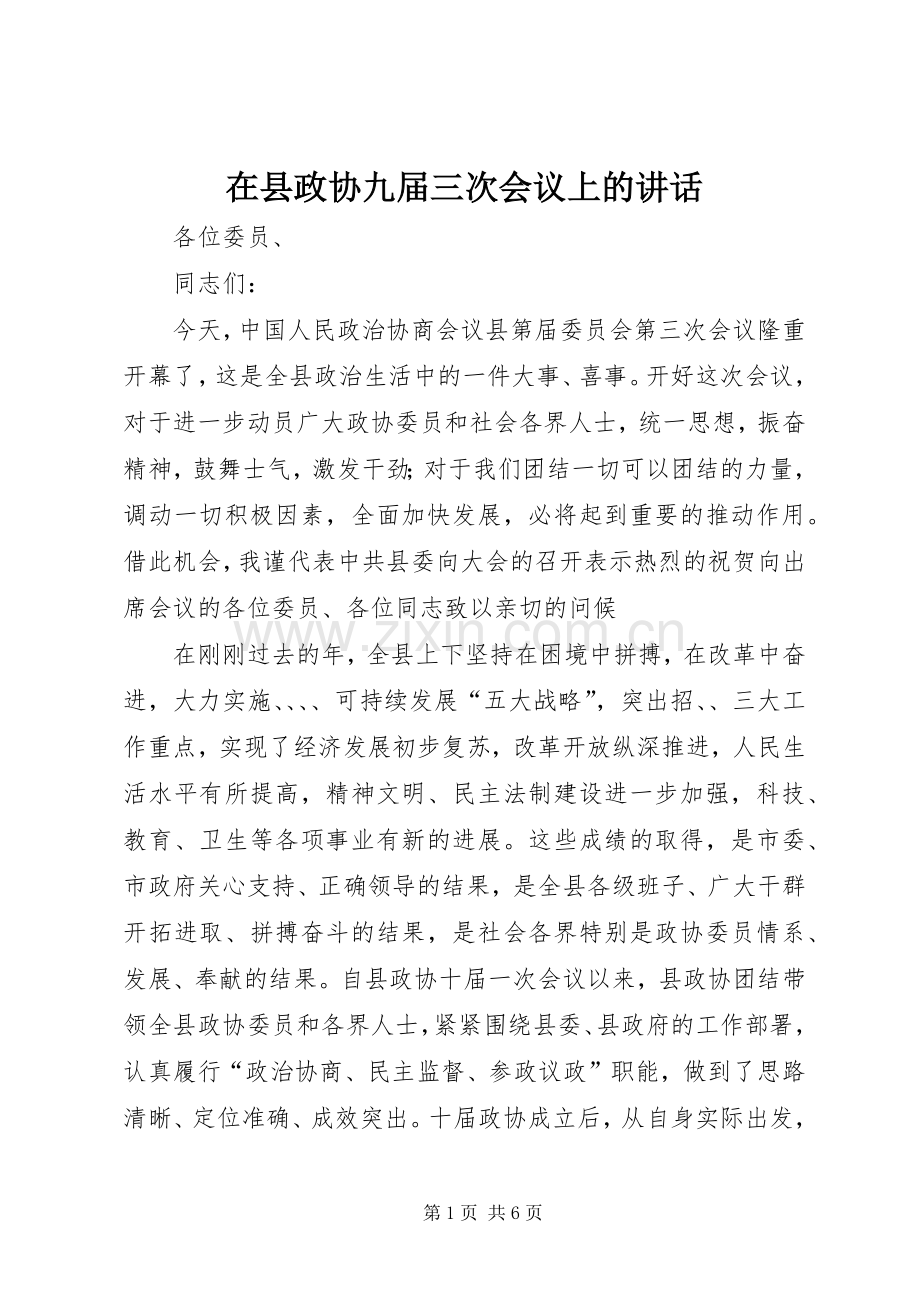 在县政协九届三次会议上的讲话.docx_第1页