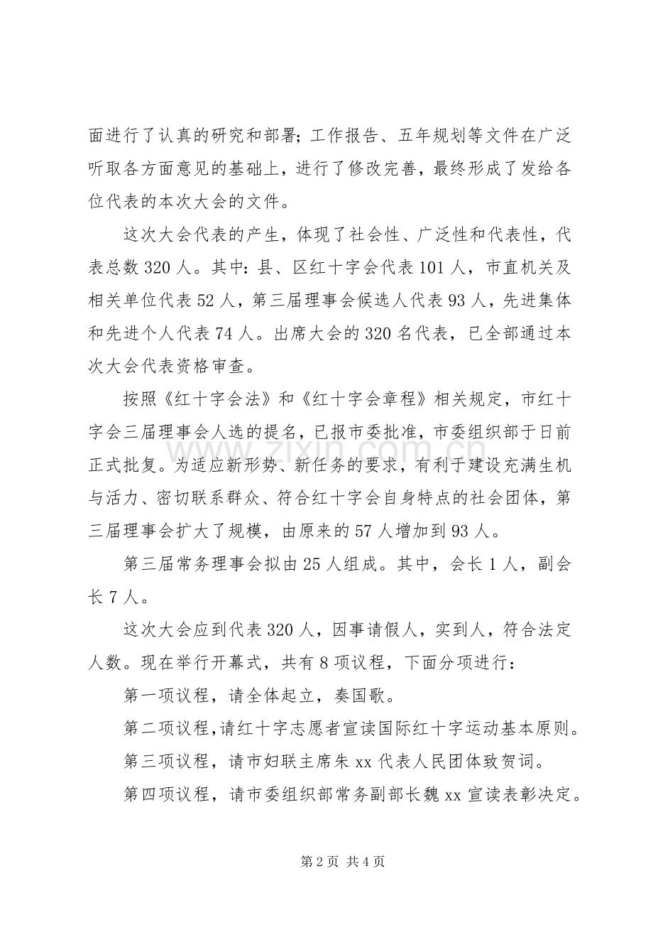 红十字会第三次会员代表大会开幕式主持词.docx_第2页