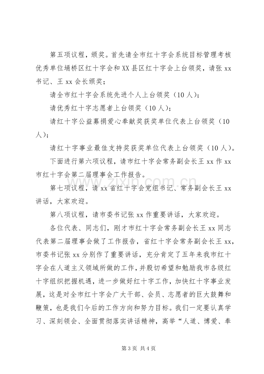 红十字会第三次会员代表大会开幕式主持词.docx_第3页