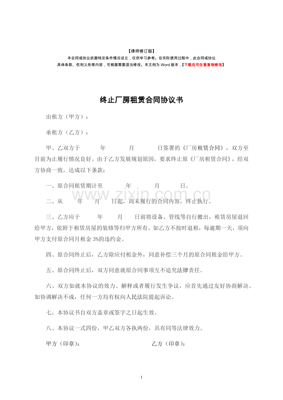 终止厂房租赁合同协议书-律师修订版.docx_第1页