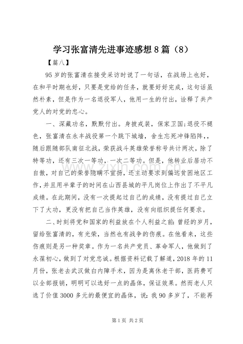 学习张富清先进事迹感想8篇（8）.docx_第1页