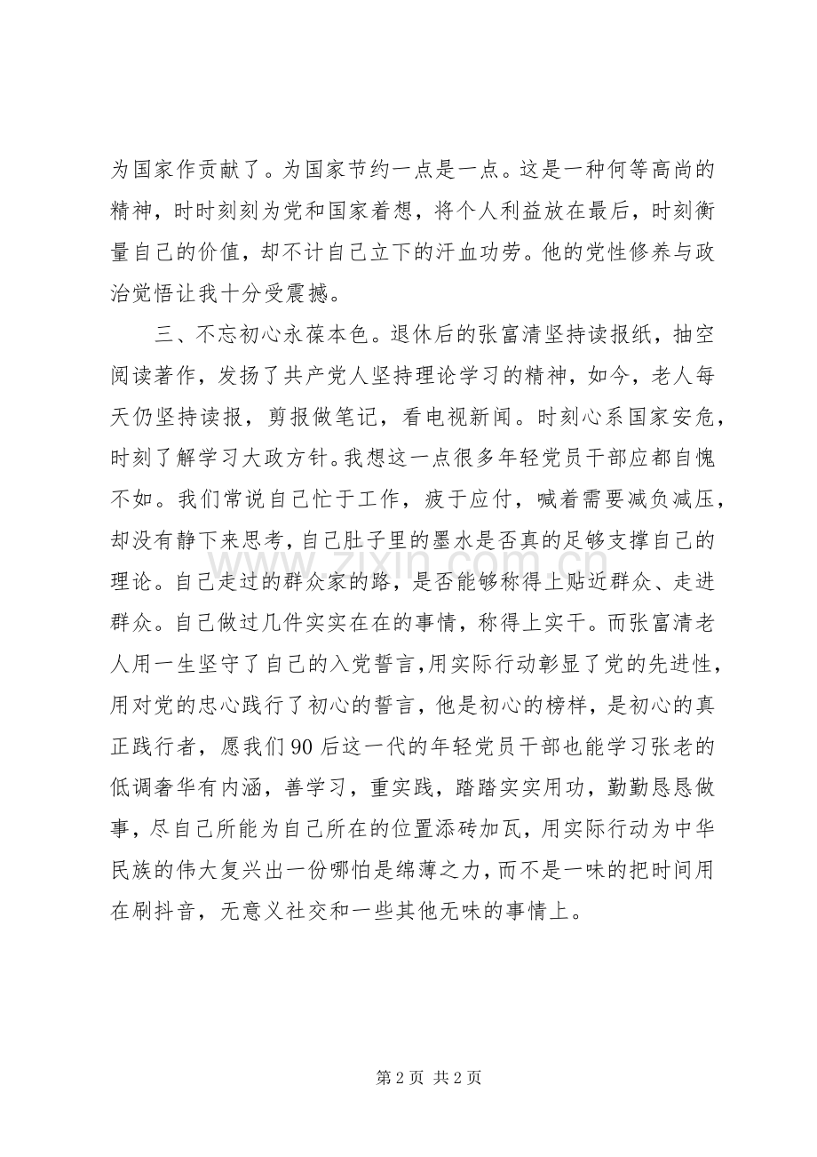 学习张富清先进事迹感想8篇（8）.docx_第2页