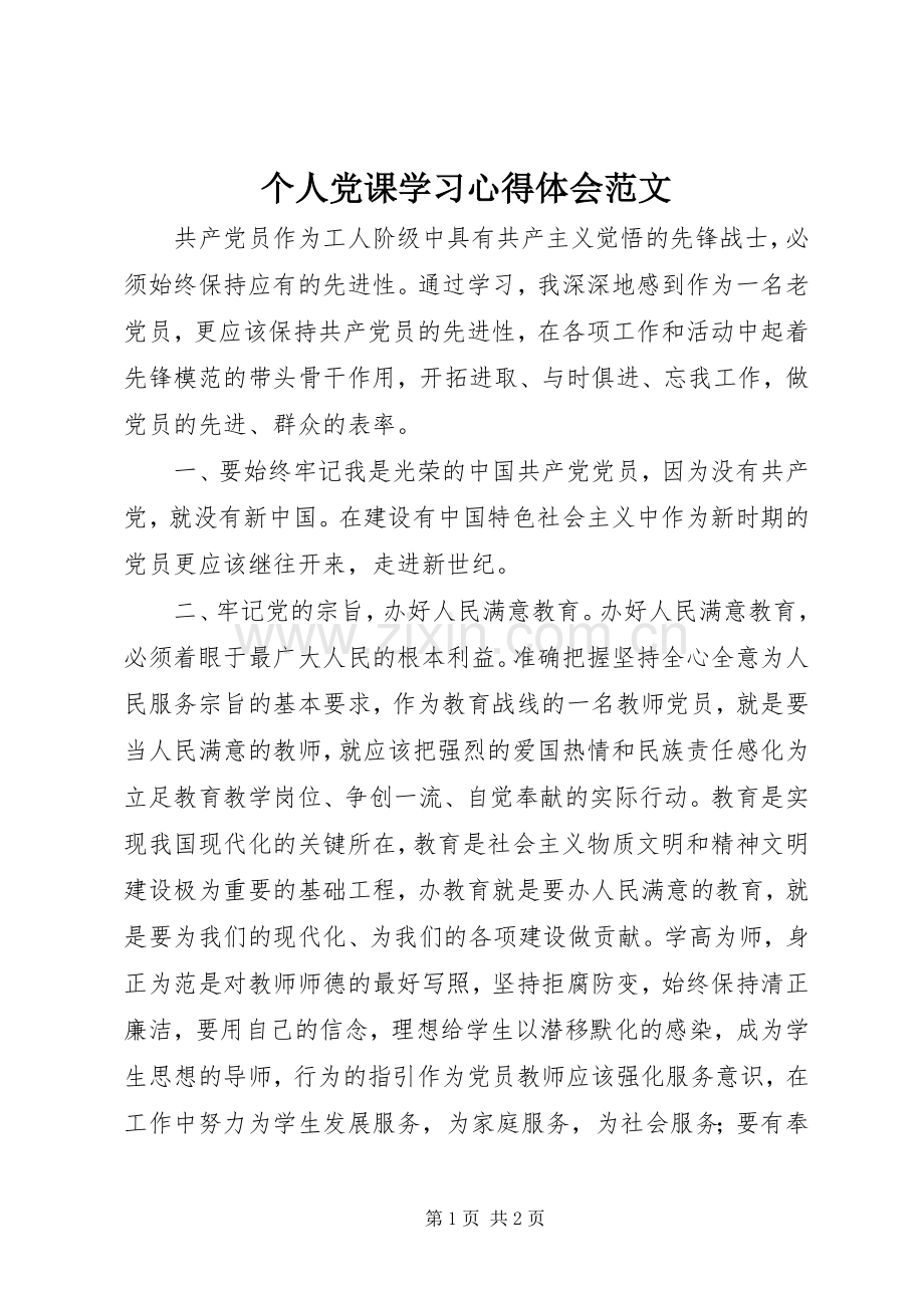 个人党课学习心得体会范文.docx_第1页