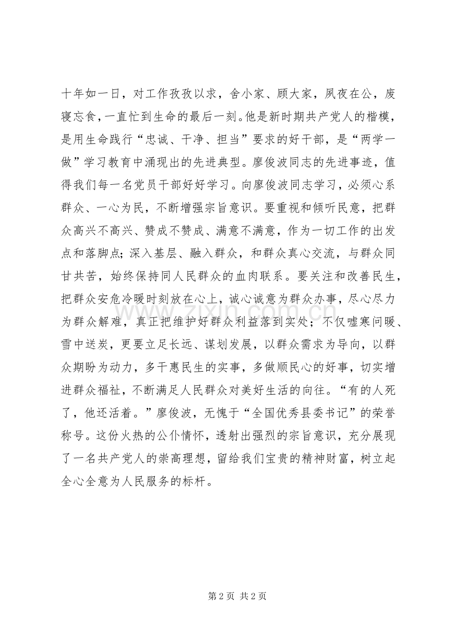 学习廖俊波同志先进事迹心得体会：当官当学廖俊波公仆情怀赤子心.docx_第2页