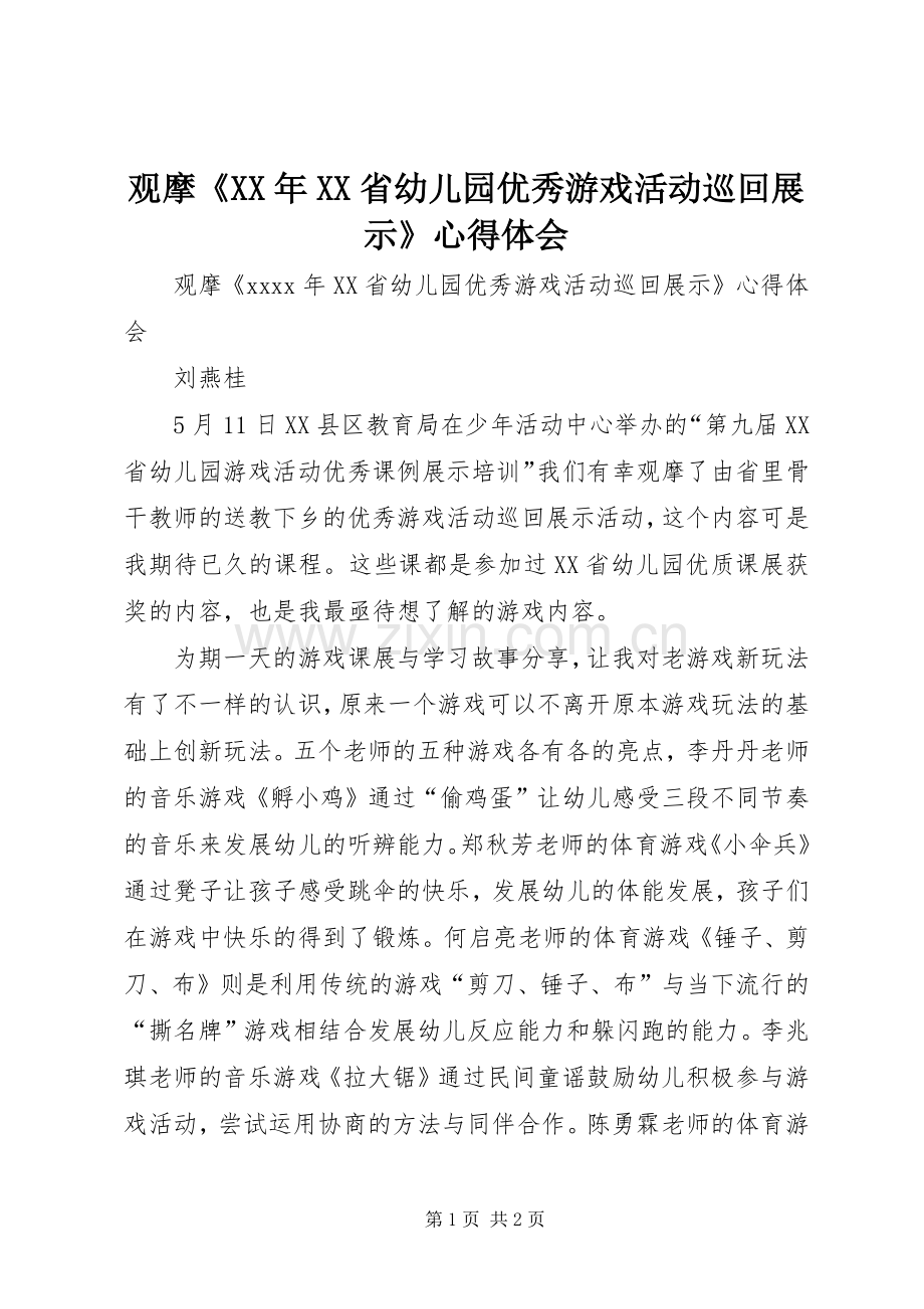 观摩《XX年XX省幼儿园优秀游戏活动巡回展示》心得体会.docx_第1页