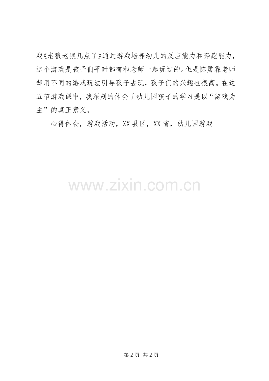 观摩《XX年XX省幼儿园优秀游戏活动巡回展示》心得体会.docx_第2页