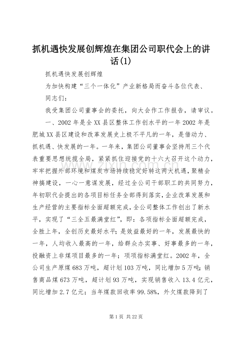 抓机遇快发展创辉煌在集团公司职代会上的讲话(1).docx_第1页