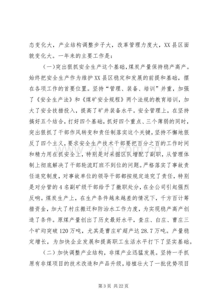 抓机遇快发展创辉煌在集团公司职代会上的讲话(1).docx_第3页