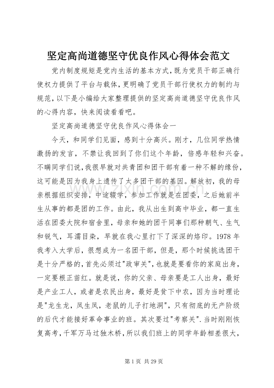 坚定高尚道德坚守优良作风心得体会范文.docx_第1页