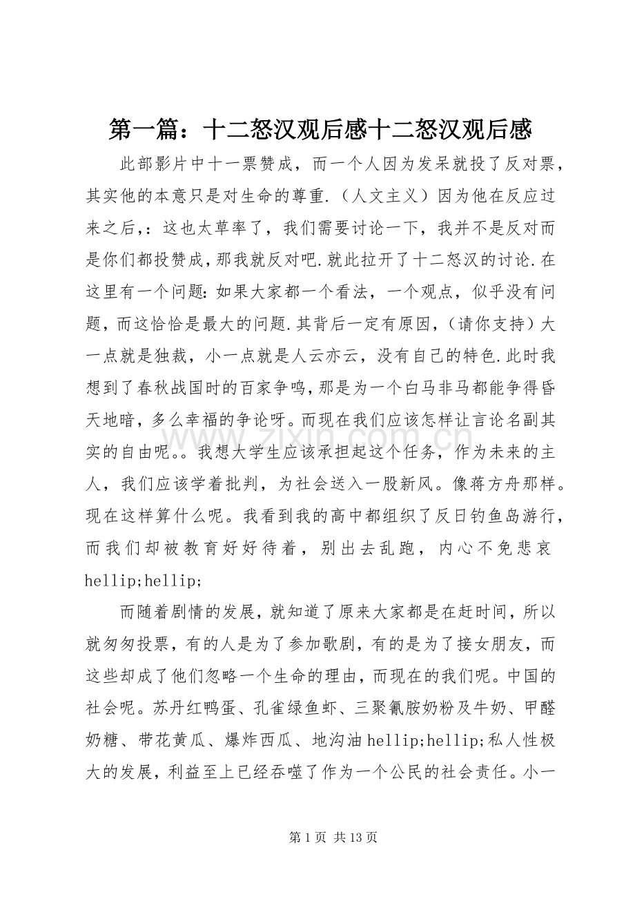 第一篇：十二怒汉观后感十二怒汉观后感.docx_第1页