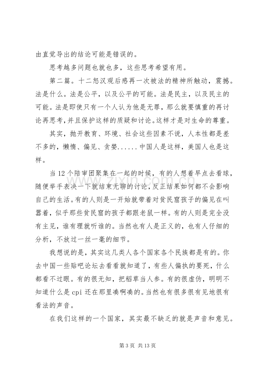 第一篇：十二怒汉观后感十二怒汉观后感.docx_第3页