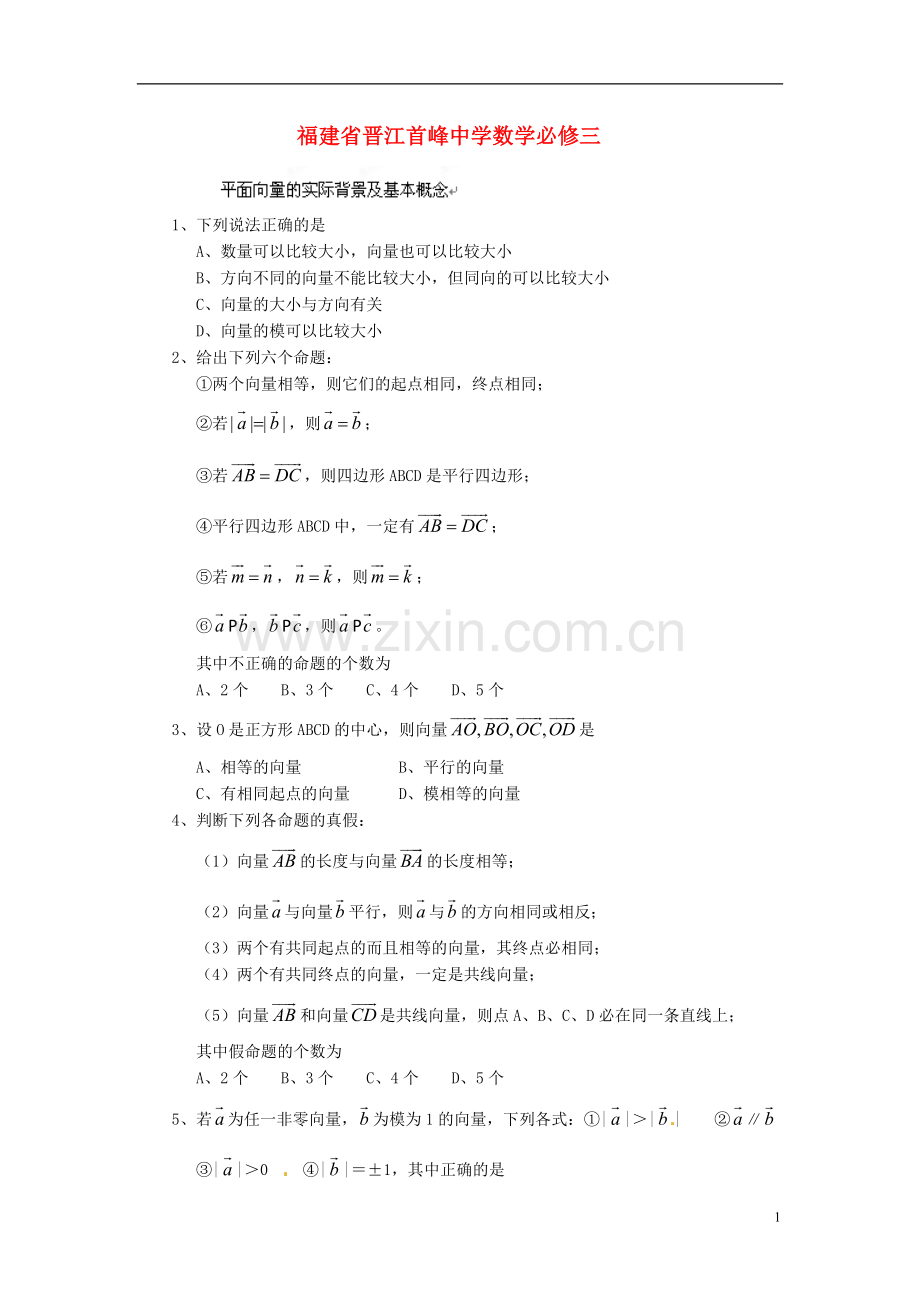 福建省晋江首峰中学高中数学-第二章平面向量练习-新人教版必修4.doc_第1页