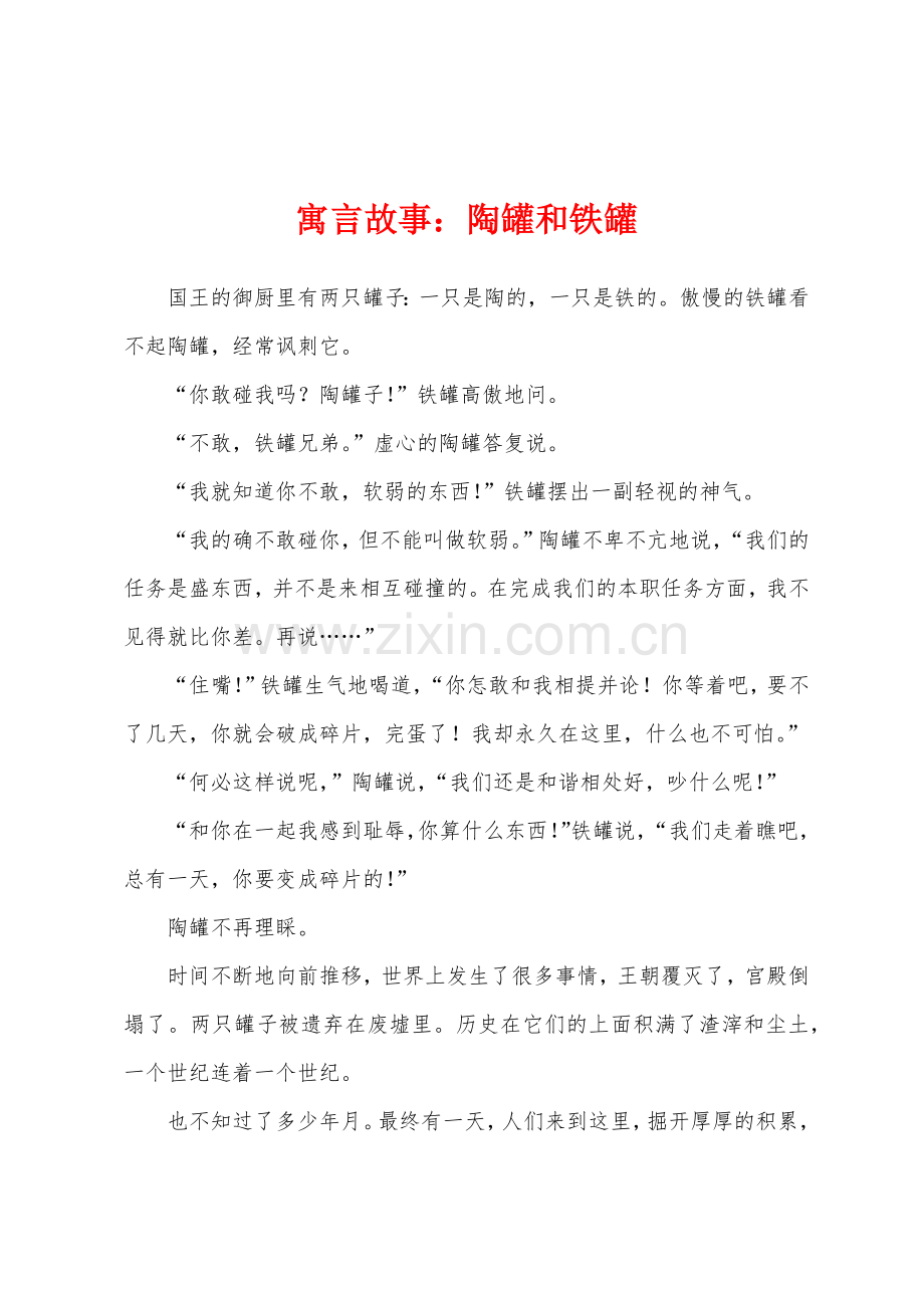 寓言故事：陶罐和铁罐.docx_第1页