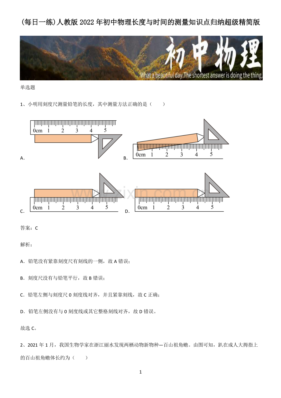 人教版2022年初中物理长度与时间的测量知识点归纳超级精简版.pdf_第1页