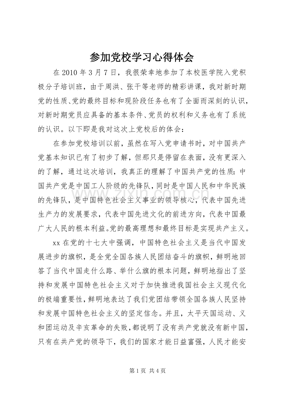 参加党校学习心得体会.docx_第1页