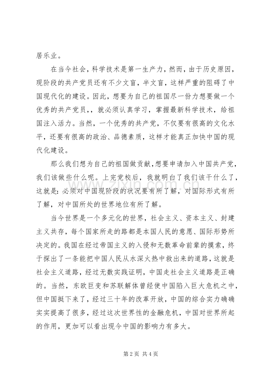 参加党校学习心得体会.docx_第2页