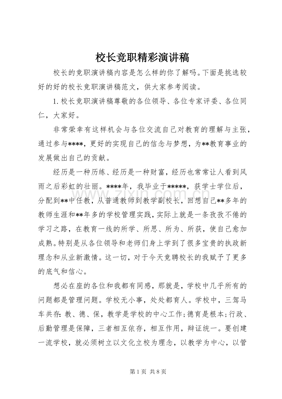 校长竞职精彩演讲稿.docx_第1页