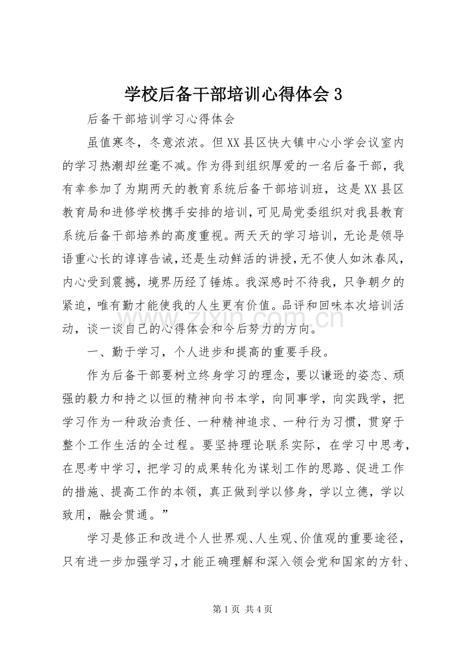 学校后备干部培训心得体会3.docx_第1页