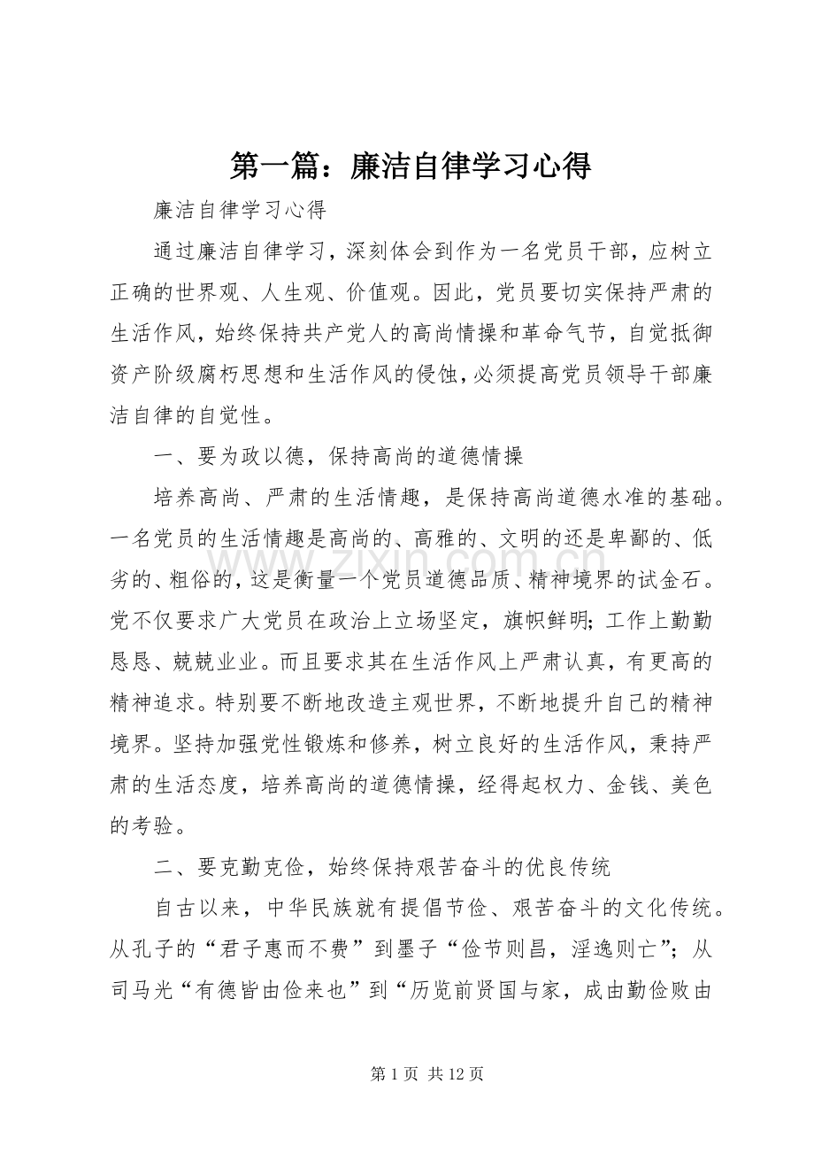 第一篇：廉洁自律学习心得.docx_第1页