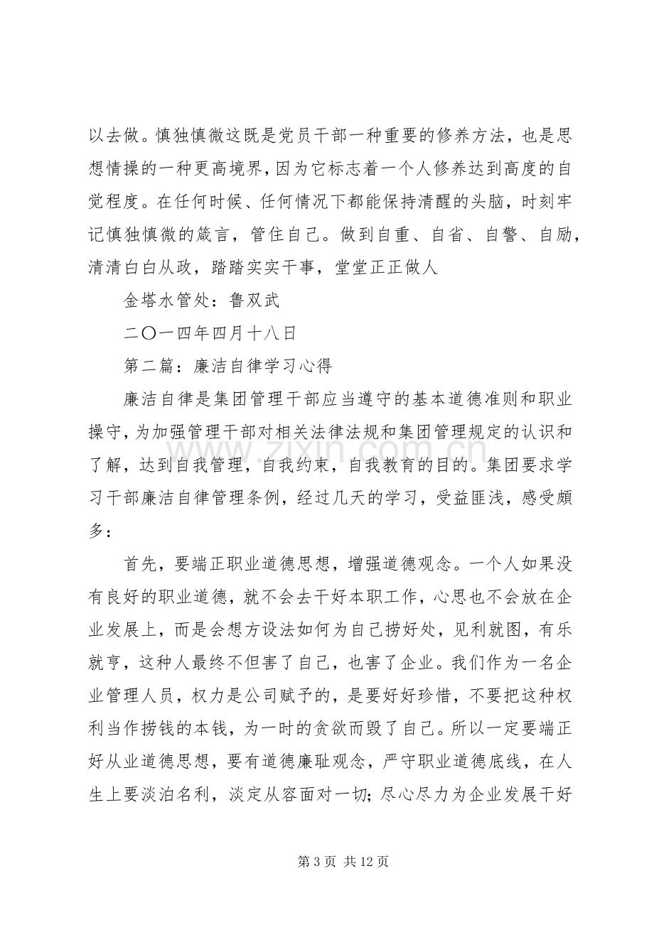 第一篇：廉洁自律学习心得.docx_第3页