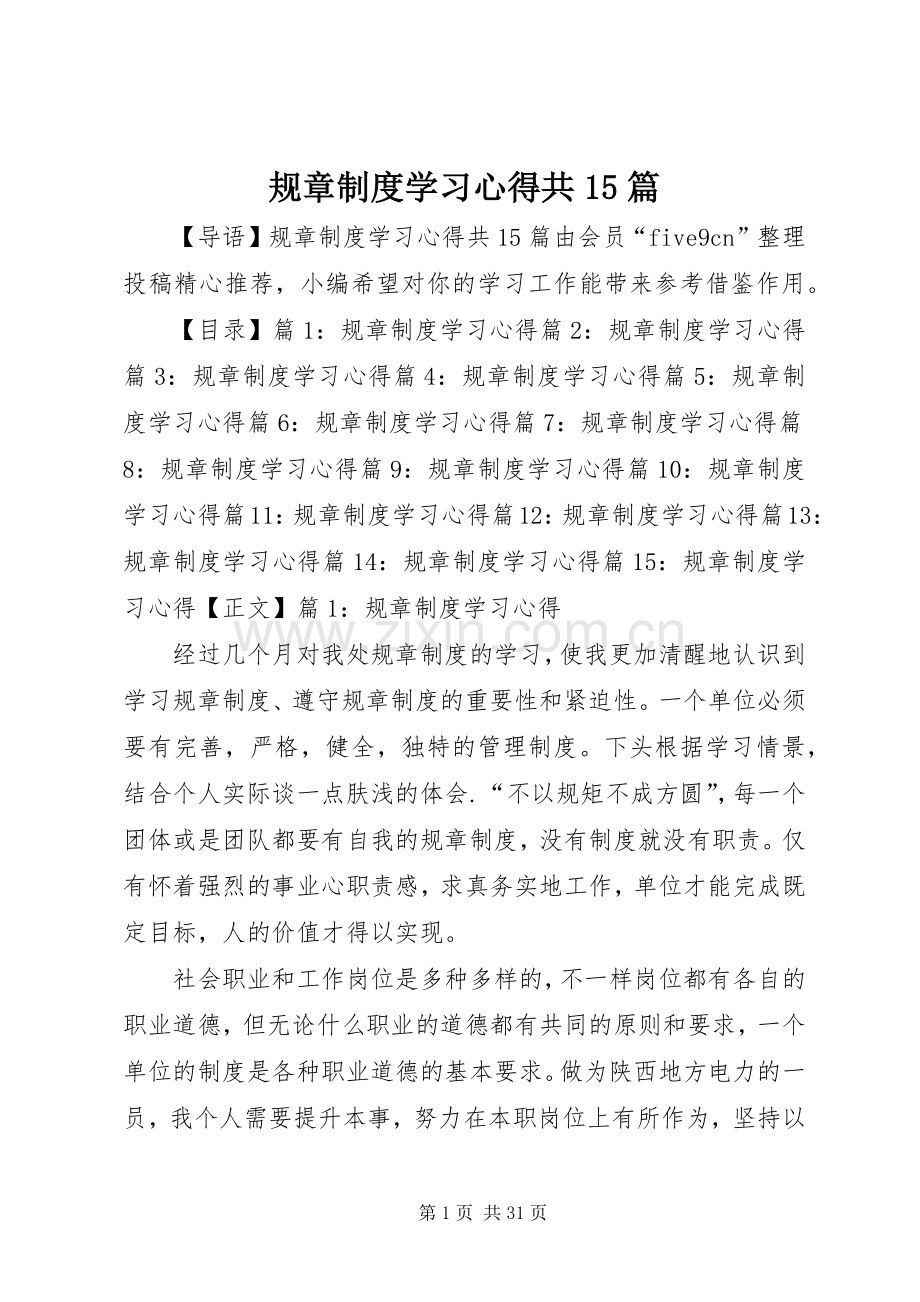 规章制度学习心得共15篇.docx_第1页