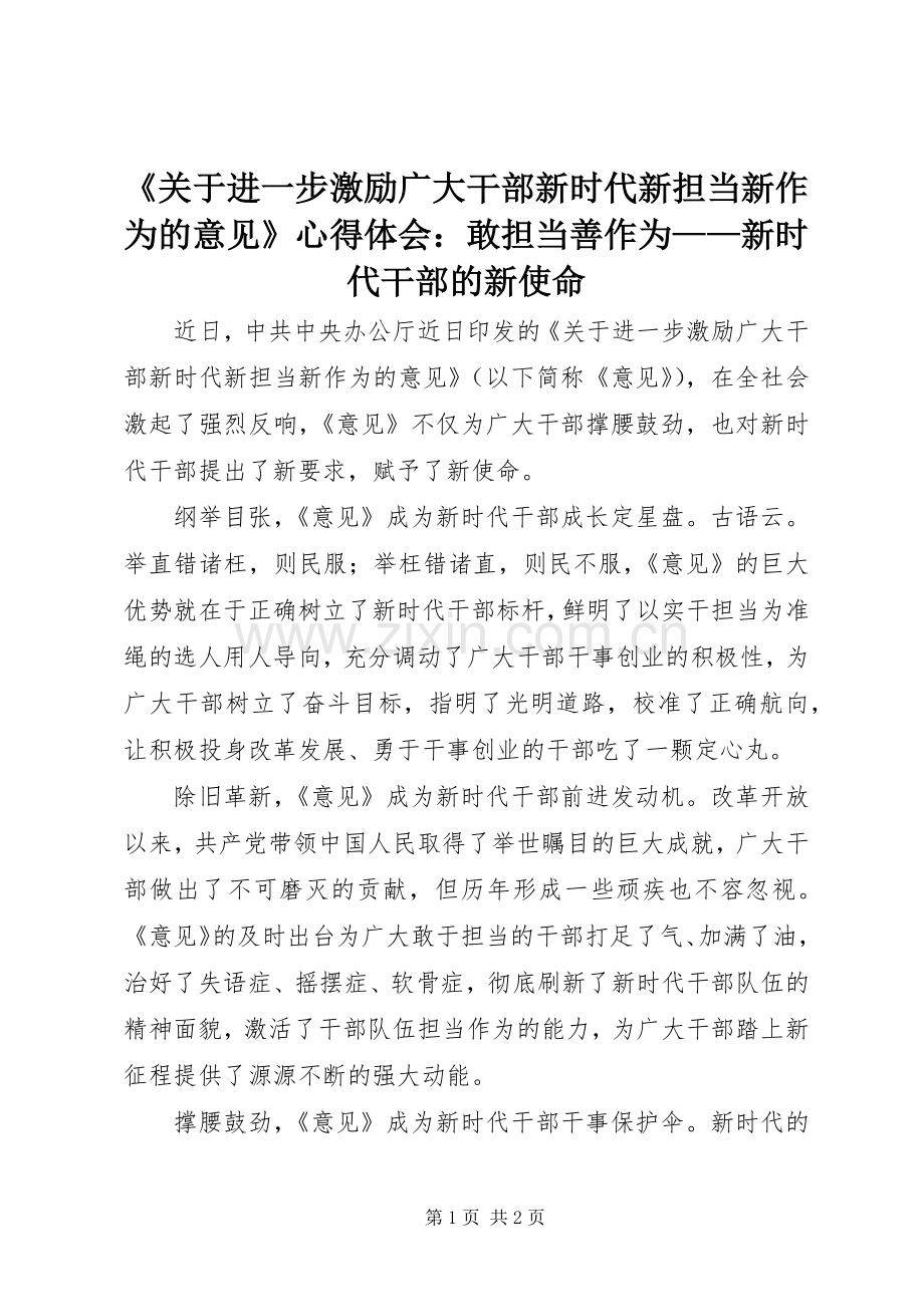 《关于进一步激励广大干部新时代新担当新作为的意见》心得体会：敢担当善作为——新时代干部的新使命.docx_第1页