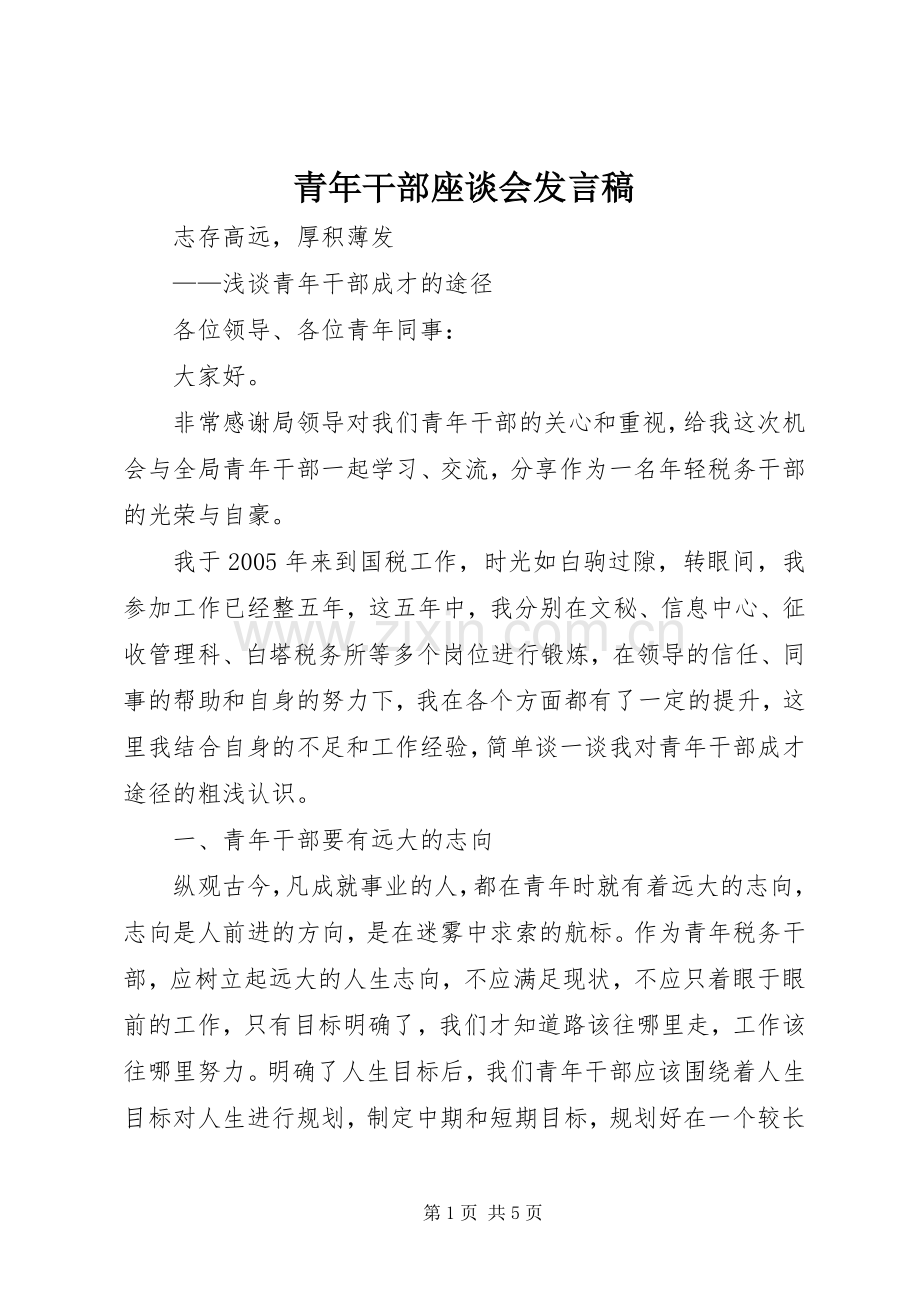 青年干部座谈会发言稿.docx_第1页