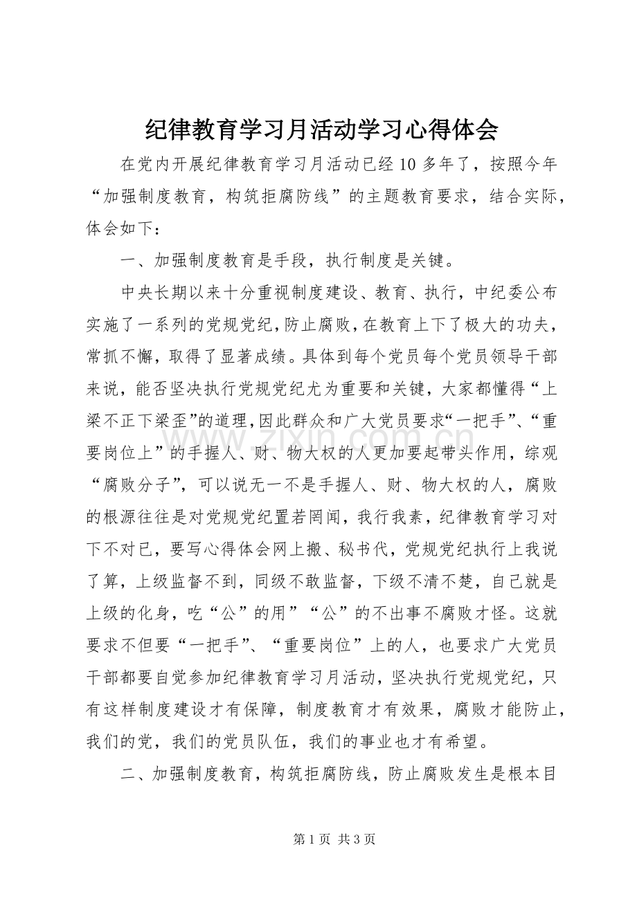 纪律教育学习月活动学习心得体会.docx_第1页