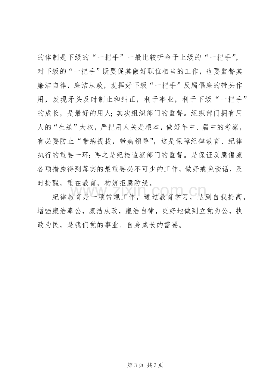 纪律教育学习月活动学习心得体会.docx_第3页