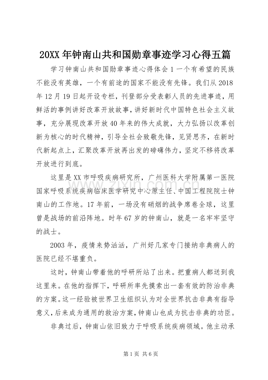 20XX年钟南山共和国勋章事迹学习心得五篇.docx_第1页