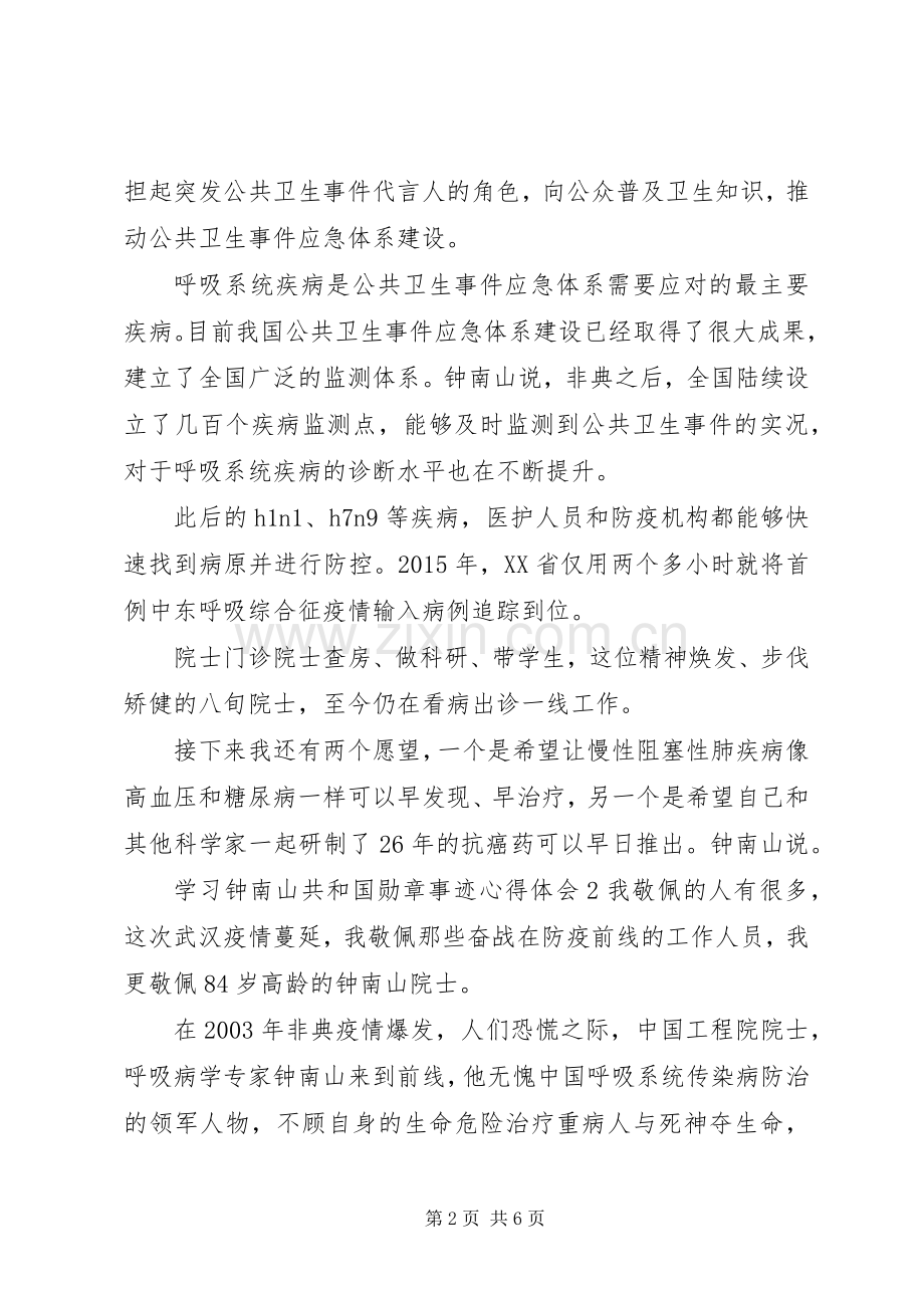 20XX年钟南山共和国勋章事迹学习心得五篇.docx_第2页