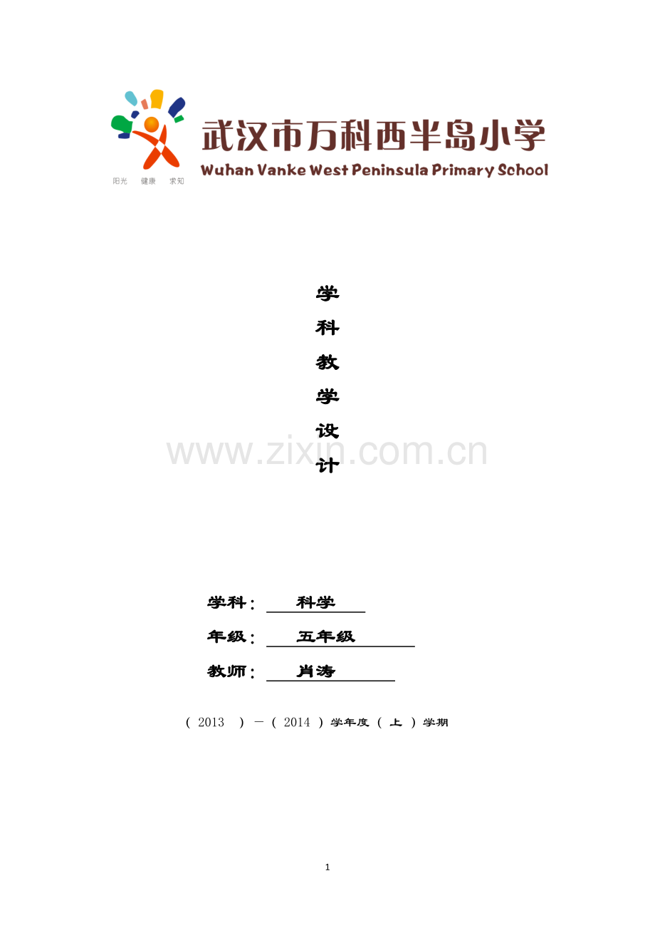 五年级科学上册教学设计定稿.doc_第1页