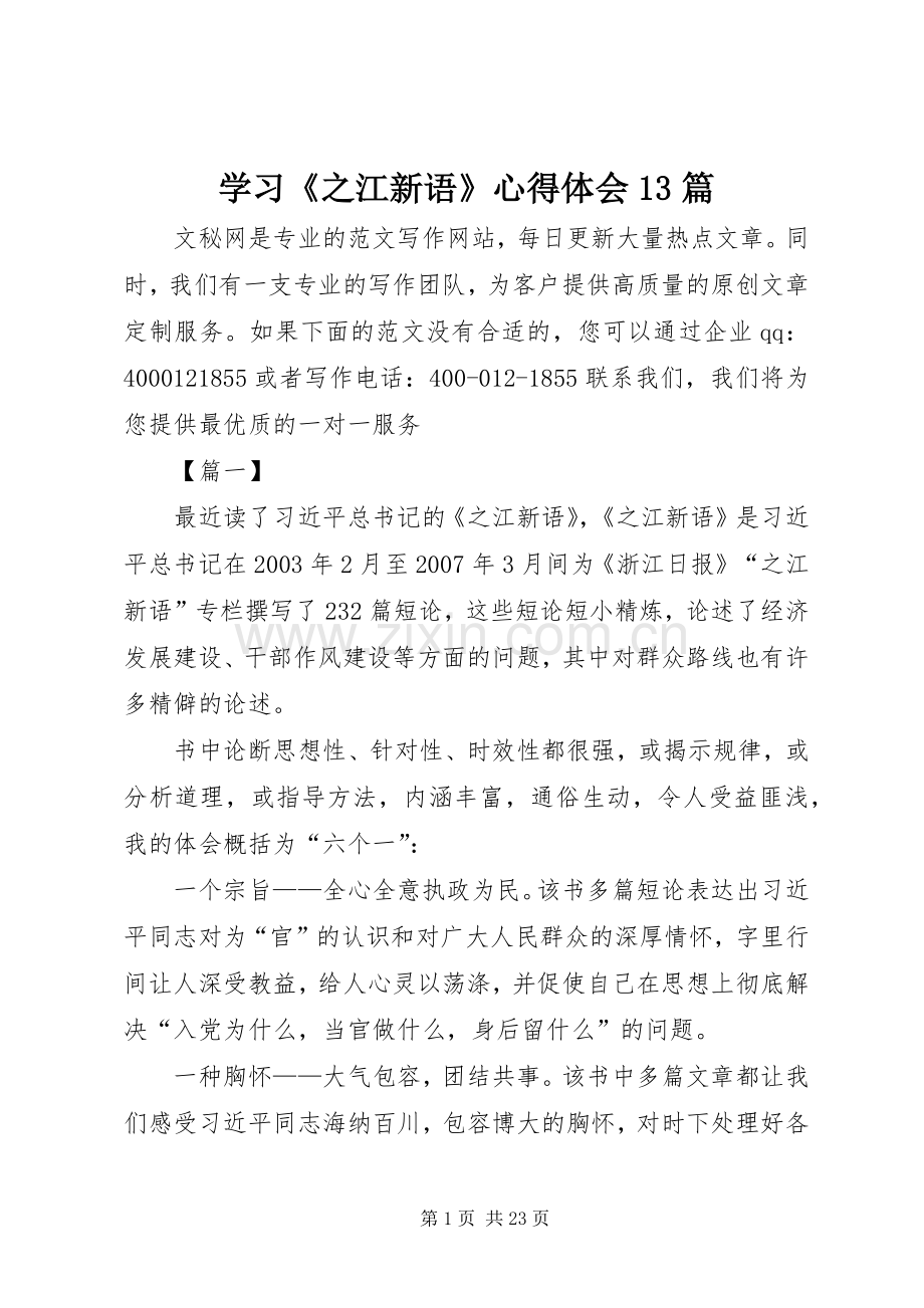 学习《之江新语》心得体会13篇.docx_第1页