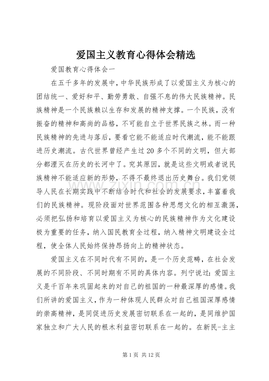 爱国主义教育心得体会.docx_第1页